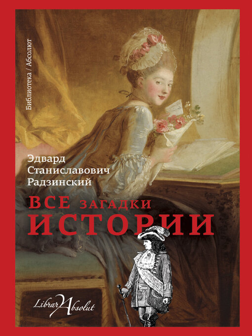 Title details for Все загадки истории by Эдвард Радзинский - Available
